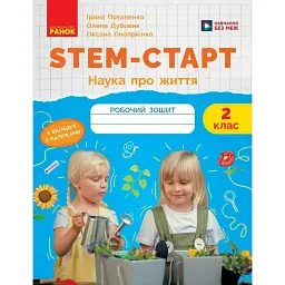STEM-Старт. Зошит для учня. Наука про життя. 2 клас - Ірина Потапенко