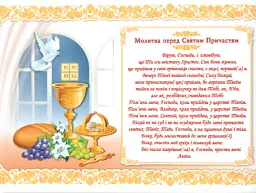 Перша Свята Сповідь та Урочисте Святе Причастя - Ольга Демчак - мініатюра 4
