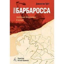 План “Барбаросса”. Найбільше вторгнення в історії - Джонатан Тріґґ