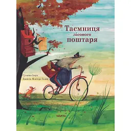 Таємниця лісового поштаря - Сусанна Ісерн - мініатюра 1