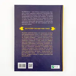 Вони всіх зробили! Вайнерчук Гарі Vivat, книга українською, нова, тверда - мініатюра 4