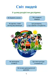 Я досліджую світ. 3 клас. Підручник. Частина 1 - Тетяна Воронцова - мініатюра 5