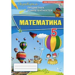 Математика. 5 клас. Перевірка предметних компетентностей. Збірник завдань - Ніна Тарасенкова