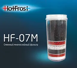 Набір фільтрів HotFrost HF-07M (2 шт) - мініатюра 5