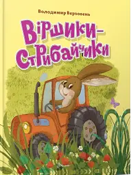 Завтра до школи: Віршики-стрибайчики - мініатюра 2