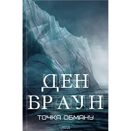 Точка обману - Ден Браун