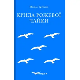 Крила рожевої чайки. Вибране - Микола Трублаїні