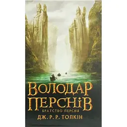 Володар перснів. Частина перша. Братство персня - Джон Р. Р. Толкін Астролябія (9786176642077)