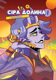 Сіра Долина. Потойбіччя. Книга 4
