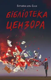 Бібліотека Цензора