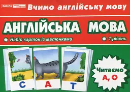 Тематичнi картки. Англiйська мова. Читаємо А, О (1 рівень) -
