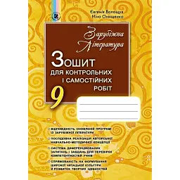 Зарубіжна література 9 клас. Зошит для контрольних і самостійних робіт - Євгенія Волощук
