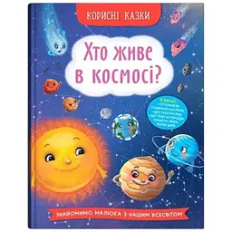 Книга Корисні казки. Хто живе в космосі? Crystal Book 4822 shop (9786175474822)