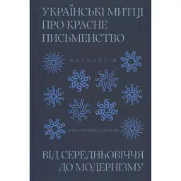 Українські митці про красне письменство від Середньовіччя до модернізму. Антологія -
