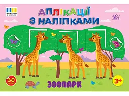 Наліпки УЛА Зоопарк арт.23485