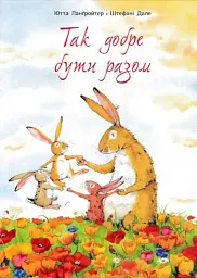 Так добре бути разом - Ютта Лангройтер - мініатюра 3