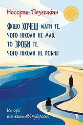 Якщо хочеш мати те, чого ніколи не мав, то зроби те, чого ніколи не робив. Історії та життєві мудрості