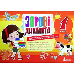 Зорові диктанти з української мови. 1 клас - Л. Шевчук