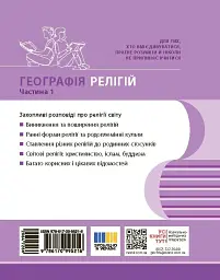 Географія релігії. Частина 1. Скарбниця педагогічного досвіду - Світлана Капіруліна - мініатюра 2