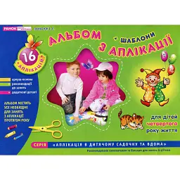 Альбом з аплікації. Для дітей 4-го року життя - Інна Панасюк
