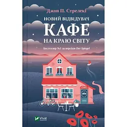 Новий відвідувач кафе на краю світу - Джон П. Стрелекі Vivat (9786171706514)