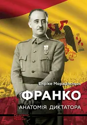 Франко. Анатомія диктатора