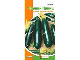 Кабачок ЯСКРАВА кущовий Чорний принц (20 пачок) 3 г