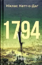 1794 - мініатюра 1