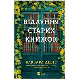 Відлуння старих книжок - Барбара Девіс