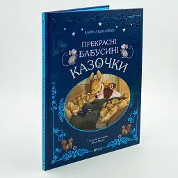 Прекрасні бабусині казочки — Карі-Марі Амйо - мініатюра 1