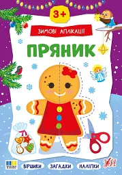 Зимові аплікації. Пряник