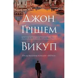 Фірма. Викуп. Книга 2 - Джон Ґрішем
