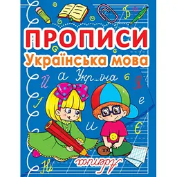 Книга "Прописи. Українська мова" для дітей, розвивальний посібник (F00011692)