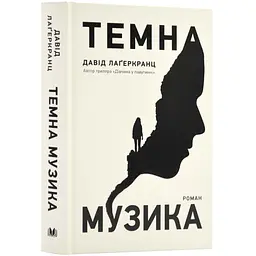 Темна музика - мініатюра 2