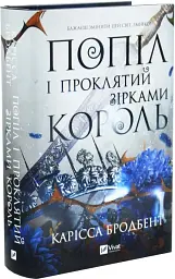 Попіл і проклятий зірками король - Карісса Бродбент (9786171713598) - мініатюра 2