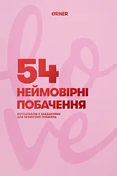 Фотоальбом із завданнями для побачень «54 Неймовірні побачення» рожевий