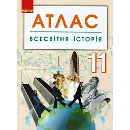 Всесвітня історія. 11 клас. Атлас -