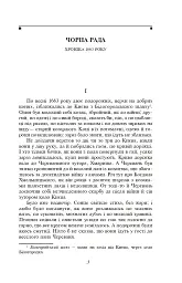 Чорна рада. Хроніка 1663 року - Пантелеймон Куліш - мініатюра 3