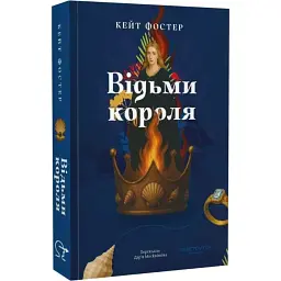 Відьми короля - Кейт Фостер | Stretovych, книга українською, нова, м'яка