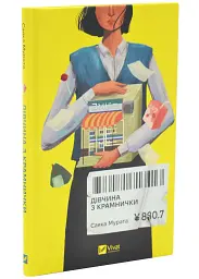 Дівчина з крамнички - Саяка Мурата | Vivat, книга українською, нова, тверда