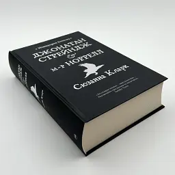 Джонатан Стрейндж і м-р Норрелл - Кларк Сюзанна | Рідна мова, книга українською, нова, тверда - мініатюра 2