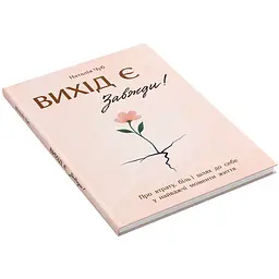 Книга Вихід є! Завжди! Про втрату, біль і шлях до себе у найважчі моменти життя - Наталія Чуб - мініатюра 2
