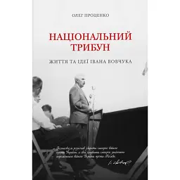 Національний трибун. Життя та ідеї Івана Вовчука - Олег Проценко