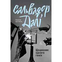 Щоденник одного генія - Сальвадор Далі