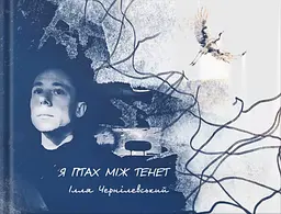 Я птах між тенет