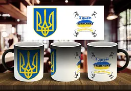 Чашка "З днем захисника України" 330 мл - мініатюра 2