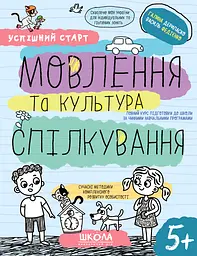 Мовлення та культура спілкування 5+ - Галина Дерипаско