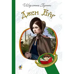 Джен Ейр - Шарлотта Бронте - мініатюра 1