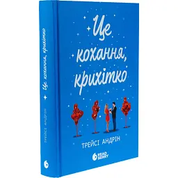 Книга Це кохання, крихітко - Трейсі Андрін (525236) - мініатюра 2