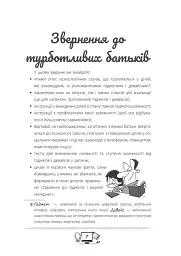 Діти та ґаджети. Секрети розумного спілкування - Анна Гресь - мініатюра 6
